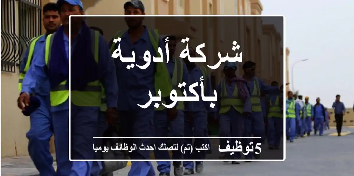 شركة أدوية بأكتوبر