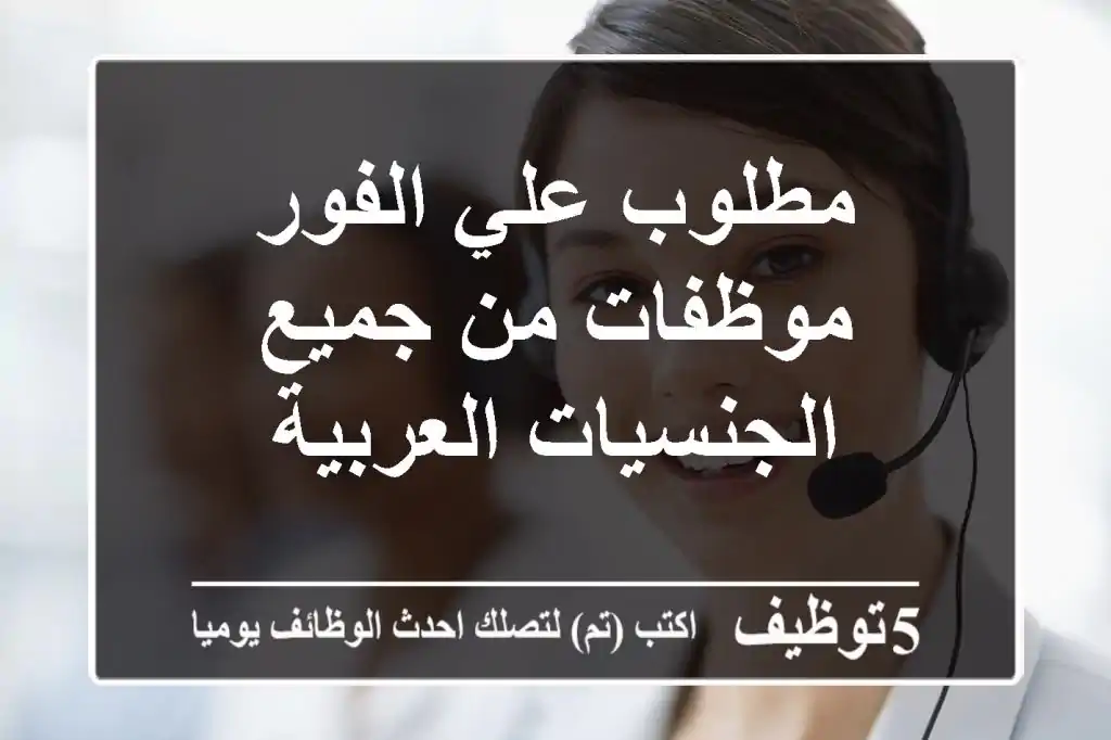 مطلوب علي الفور موظفات من جميع الجنسيات العربية