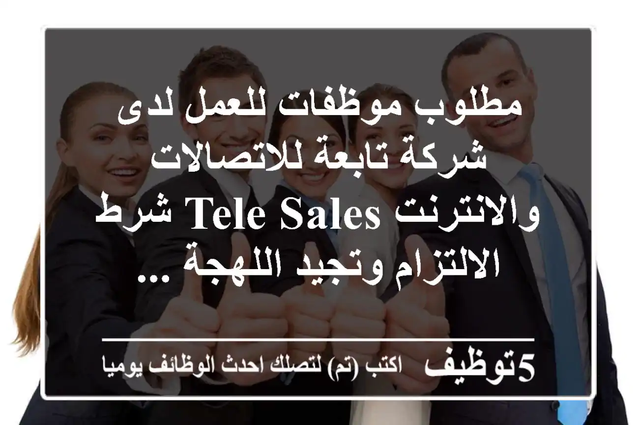 مطلوب موظفات للعمل لدى شركة تابعة للاتصالات والانترنت tele sales شرط الالتزام وتجيد اللهجة ...