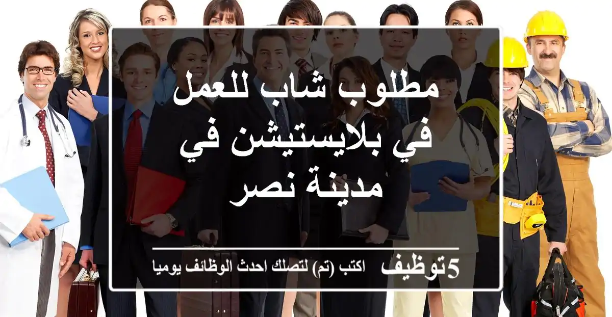 مطلوب شاب للعمل في بلايستيشن في مدينة نصر