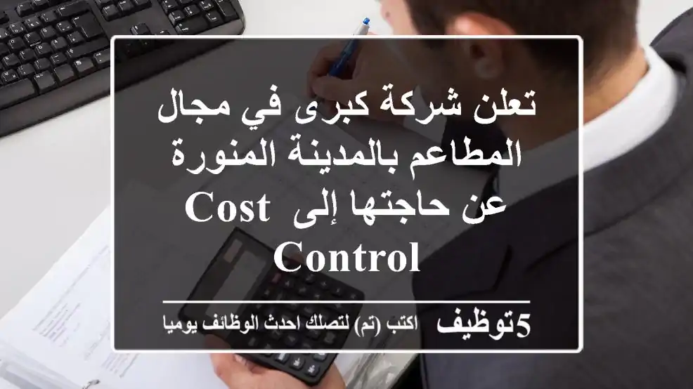 تعلن شركة كبرى في مجال المطاعم بالمدينة المنورة عن حاجتها إلى Cost Control
