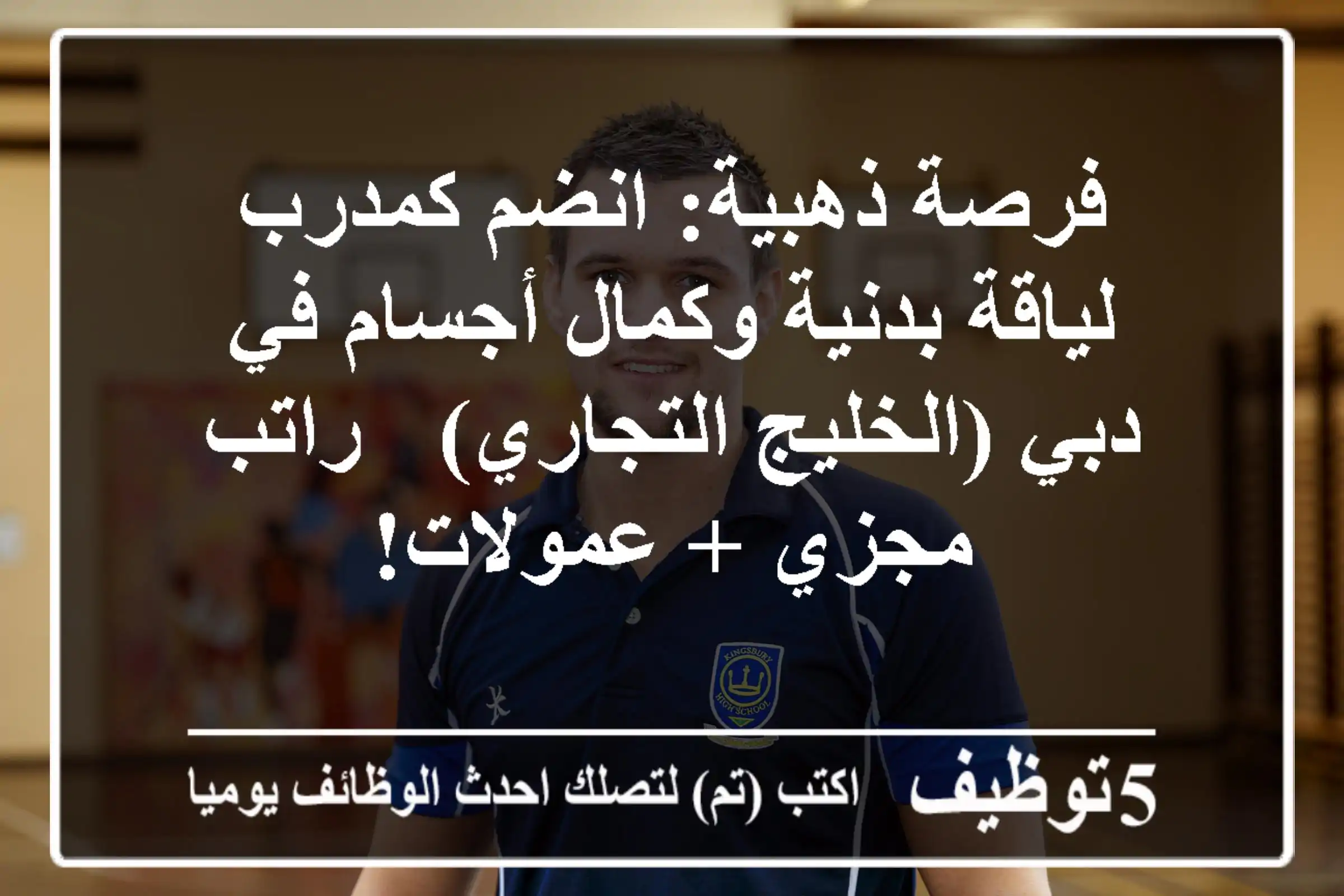 فرصة ذهبية: انضم كمدرب لياقة بدنية وكمال أجسام في دبي (الخليج التجاري) - راتب مجزي + عمولات!