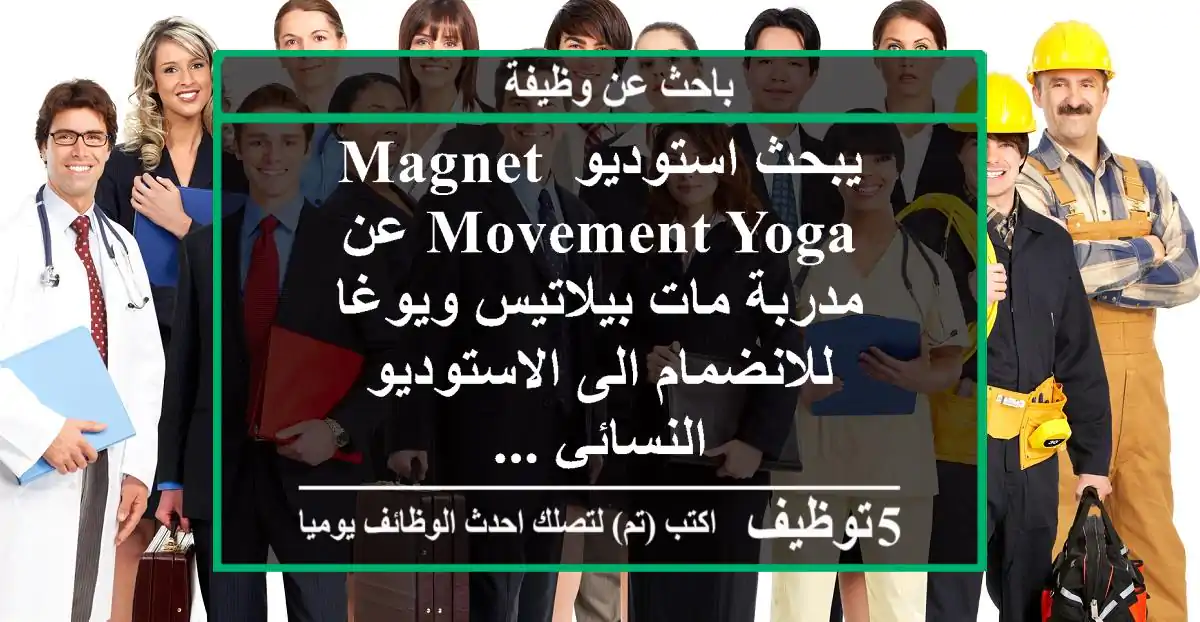 يبحث استوديو magnet movement yoga عن مدربة مات بيلاتيس ويوغا للانضمام الى الاستوديو النسائي ...