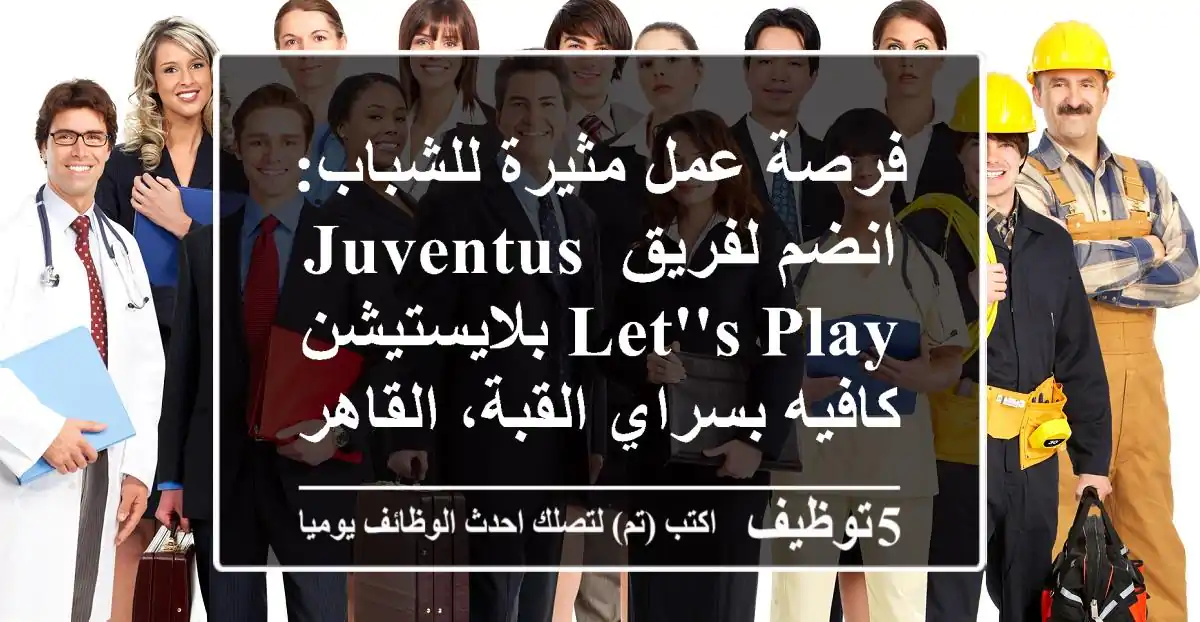 فرصة عمل مثيرة للشباب: انضم لفريق Juventus Let's Play بلايستيشن كافيه بسراي القبة، القاهرة