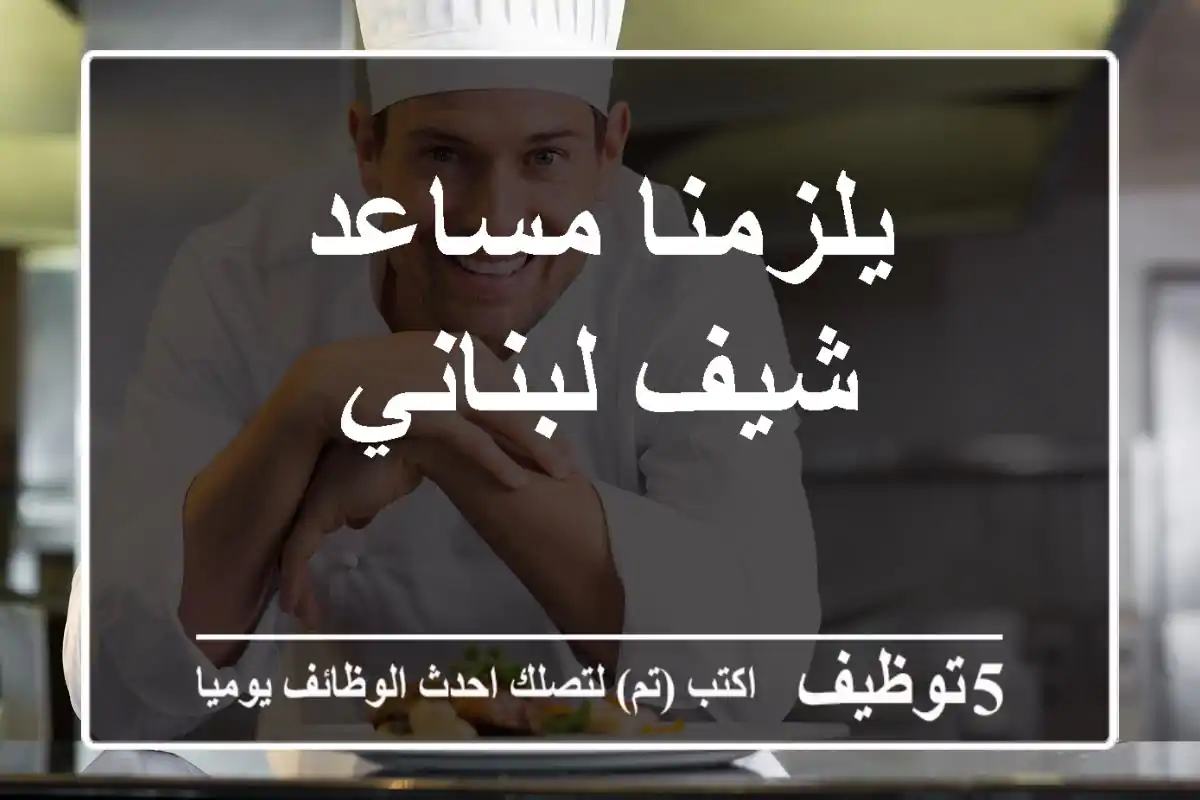يلزمنا مساعد شيف لبناني