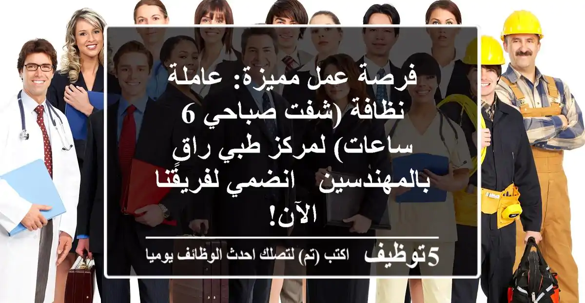 فرصة عمل مميزة: عاملة نظافة (شفت صباحي 6 ساعات) لمركز طبي راقٍ بالمهندسين - انضمي لفريقنا الآن!
