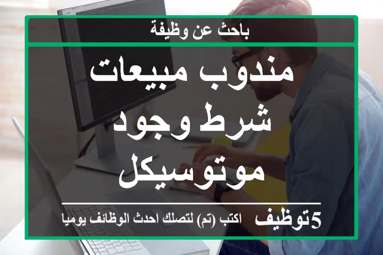 مندوب مبيعات شرط وجود موتوسيكل