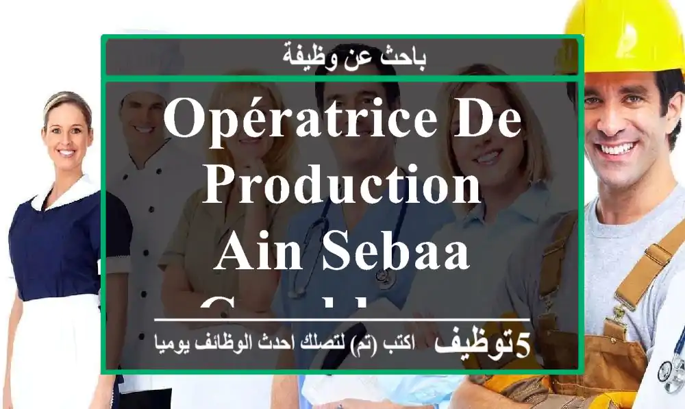 Opératrice de production - Ain SEBAA - Casablanca