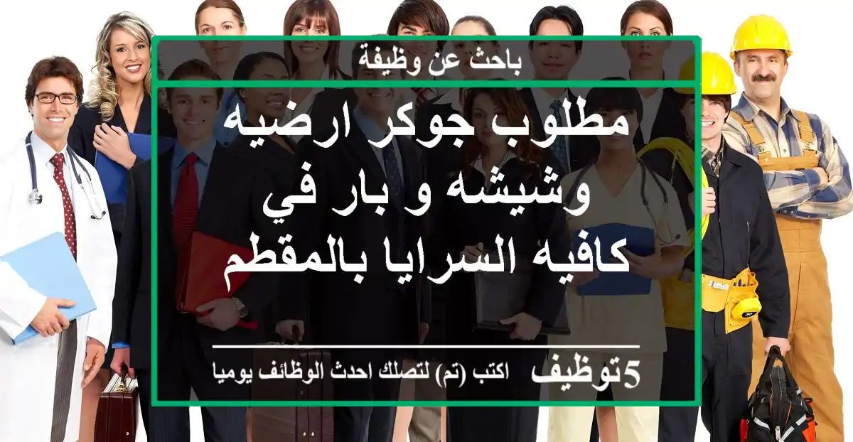 مطلوب جوكر ارضيه وشيشه و بار في كافيه السرايا بالمقطم