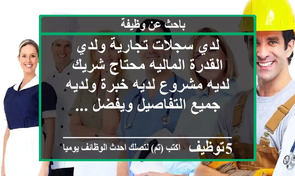 لدي سجلات تجارية ولدي القدرة الماليه محتاج شريك لديه مشروع لديه خبرة ولديه جميع التفاصيل ويفضل ...