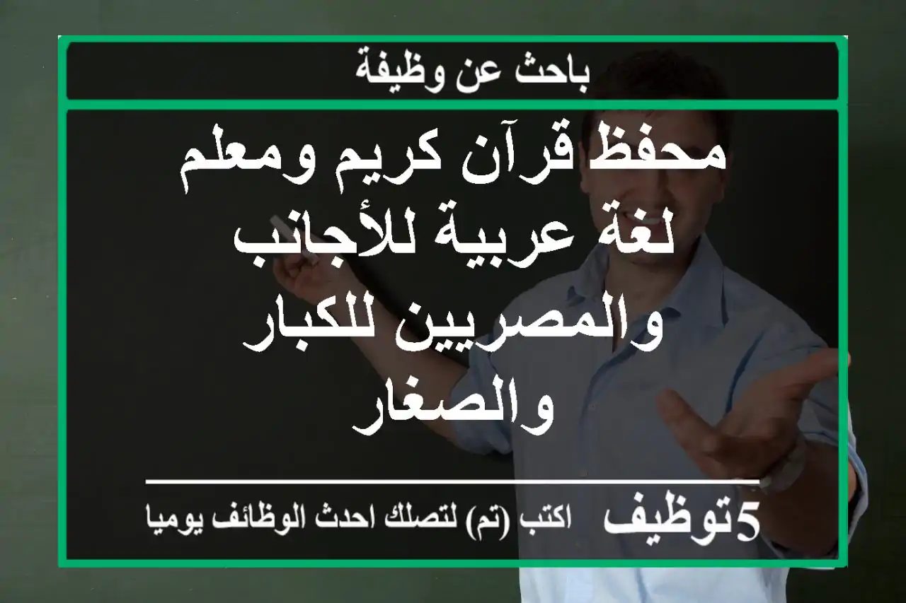 محفظ قرآن كريم ومعلم لغة عربية للأجانب والمصريين للكبار والصغار