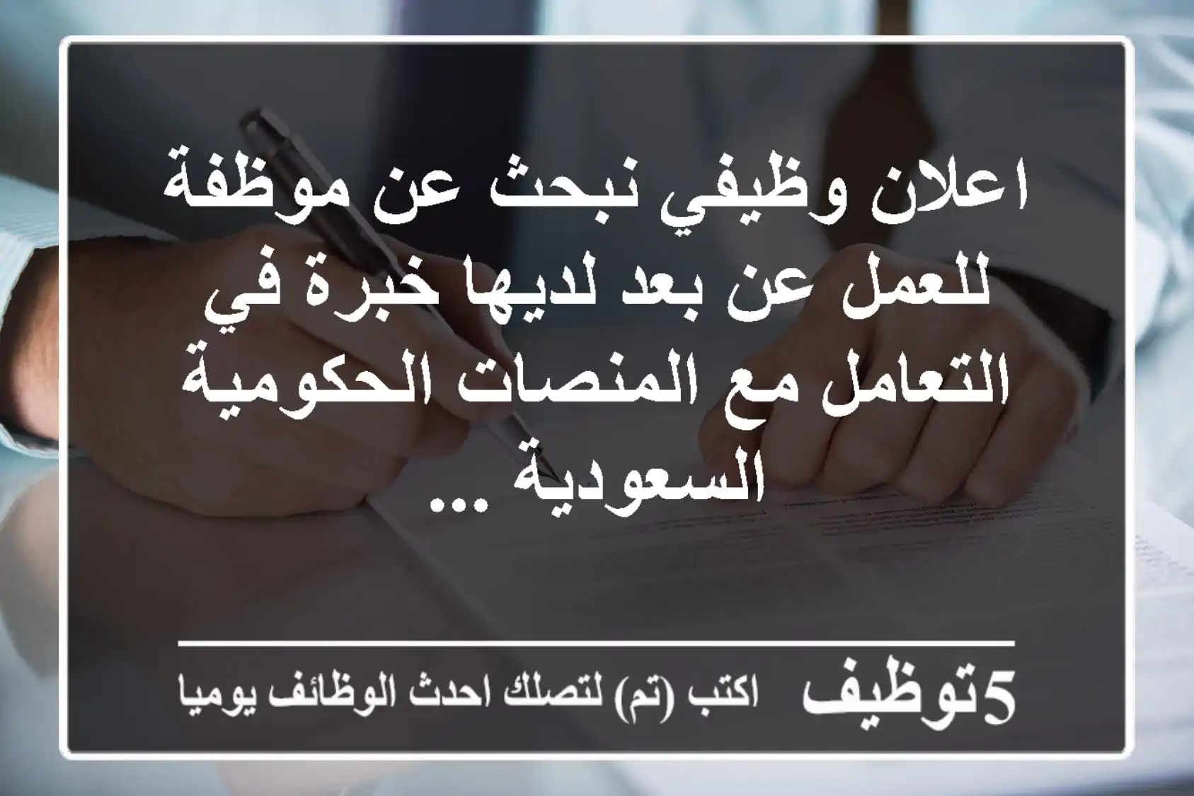 اعلان وظيفي نبحث عن موظفة للعمل عن بعد لديها خبرة في التعامل مع المنصات الحكومية السعودية ...