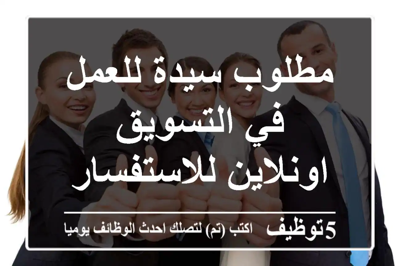 مطلوب سيدة للعمل في التسويق اونلاين للاستفسار