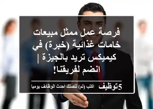 فرصة عمل ممثل مبيعات خامات غذائية (خبرة) في كيميكس تريد بالجيزة | انضم لفريقنا!