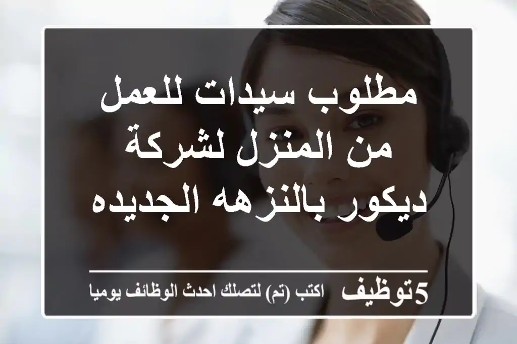 مطلوب سيدات للعمل من المنزل لشركة ديكور بالنزهه الجديده