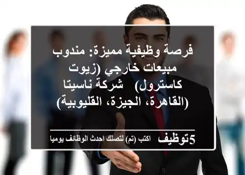 فرصة وظيفية مميزة: مندوب مبيعات خارجي (زيوت كاسترول) - شركة ناسيتا (القاهرة، الجيزة، القليوبية)