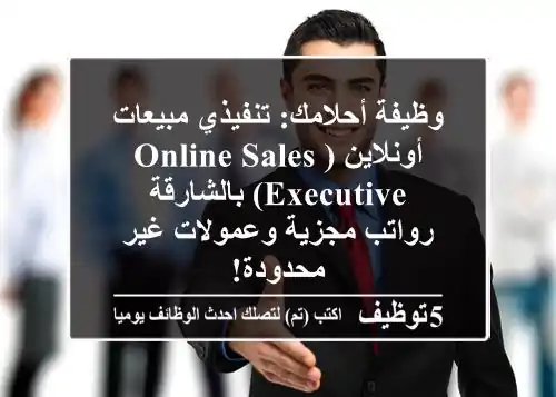 وظيفة أحلامك: تنفيذي مبيعات أونلاين (Online Sales Executive) بالشارقة - رواتب مجزية وعمولات غير محدودة!