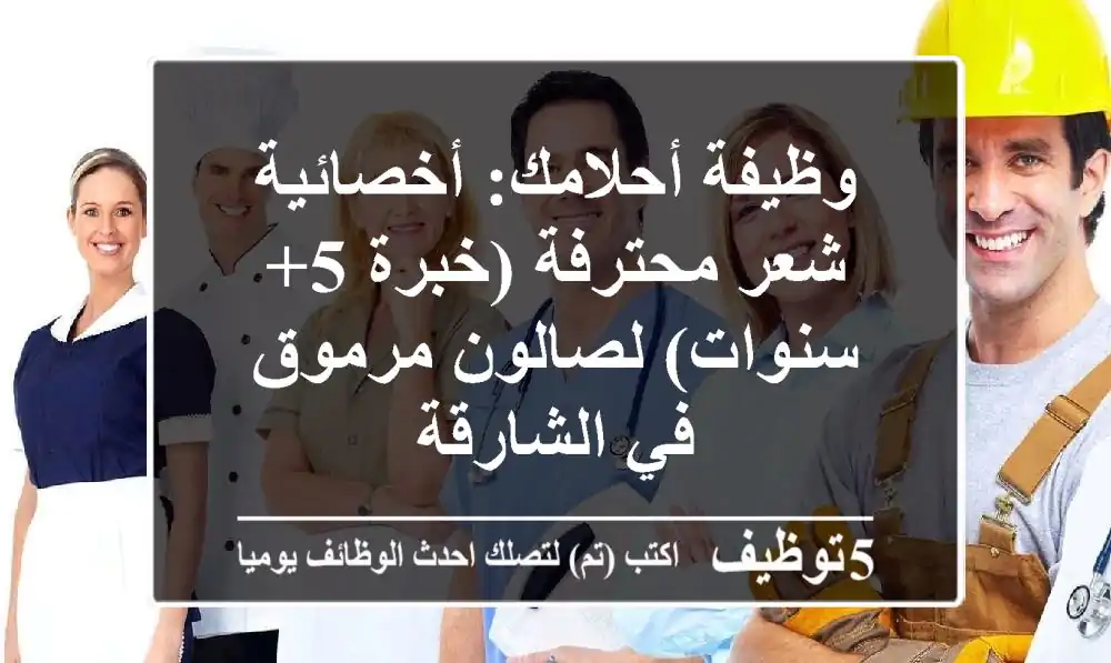 وظيفة أحلامك: أخصائية شعر محترفة (خبرة 5+ سنوات) لصالون مرموق في الشارقة
