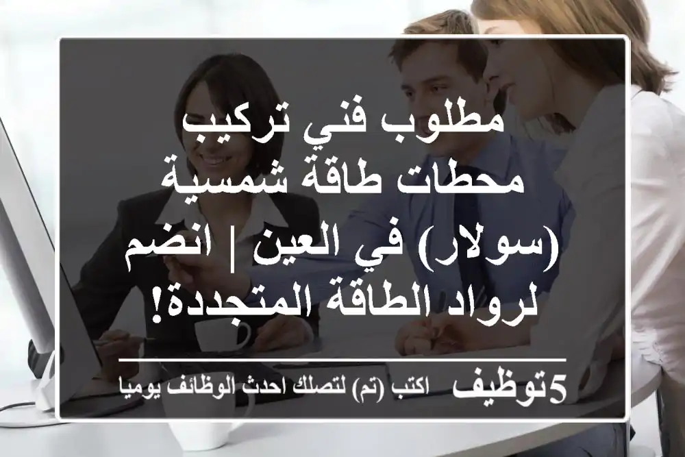 مطلوب فني تركيب محطات طاقة شمسية (سولار) في العين | انضم لرواد الطاقة المتجددة!