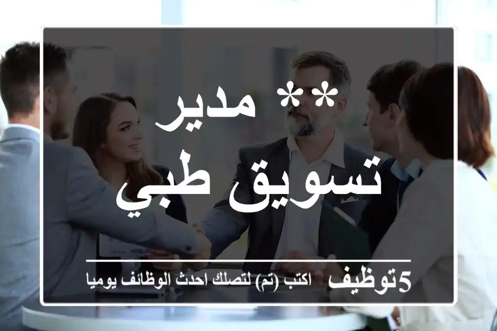 ** مدير تسويق طبي