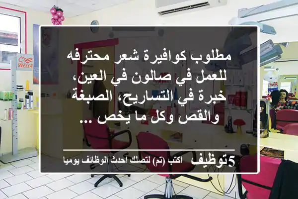 مطلوب كوافيرة شعر محترفه للعمل في صالون في العين، خبرة في التساريح، الصبغة والقص وكل ما يخص ...