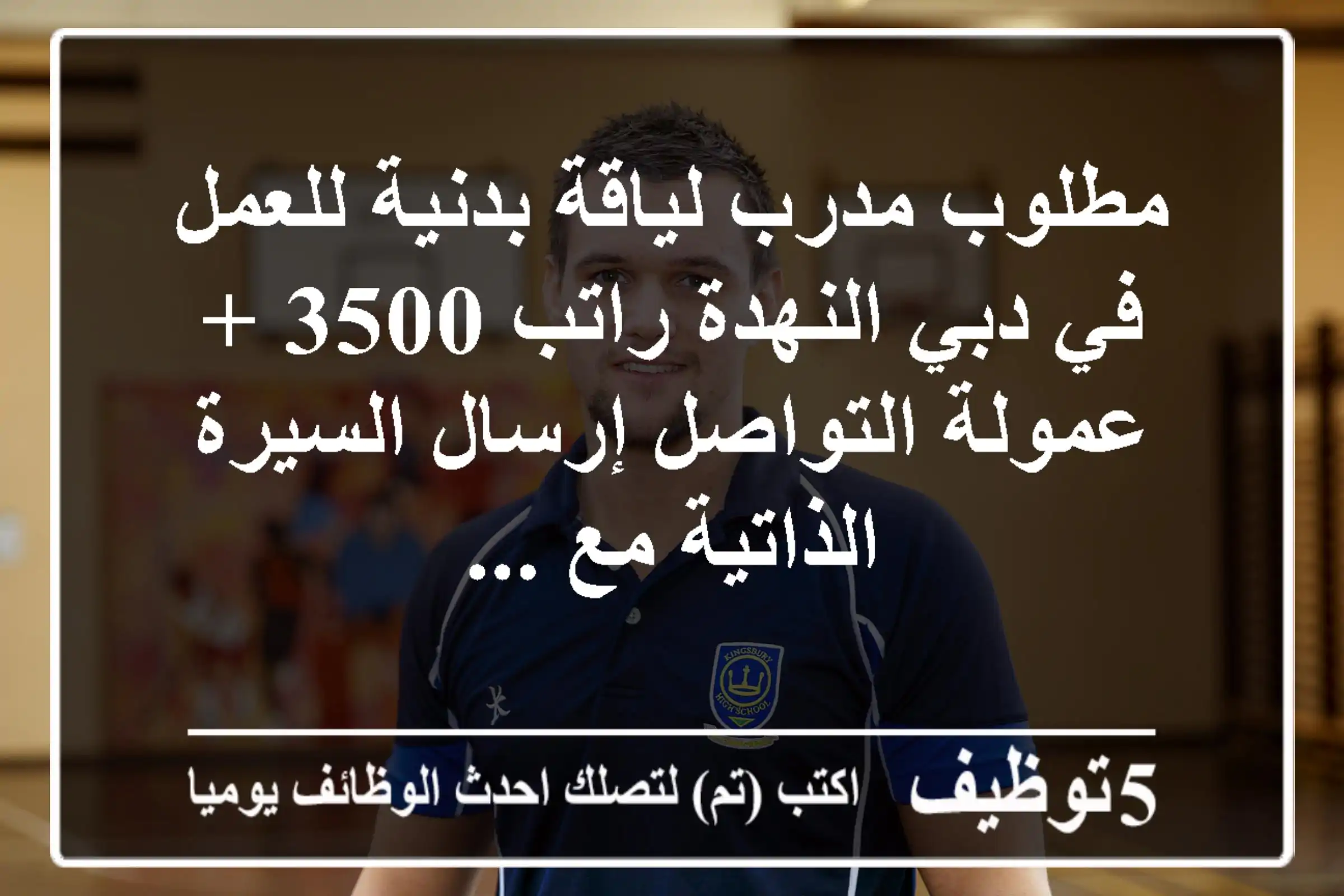 مطلوب مدرب لياقة بدنية للعمل في دبي النهدة راتب 3500 + عمولة التواصل إرسال السيرة الذاتية مع ...