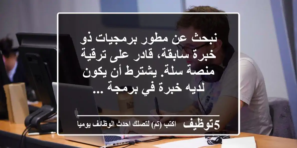 نبحث عن مطور برمجيات ذو خبرة سابقة، قادر على ترقية منصة سلة. يشترط أن يكون لديه خبرة في برمجة ...