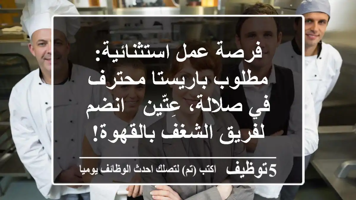 فرصة عمل استثنائية: مطلوب باريستا محترف في صلالة، عِتّين - انضم لفريق الشغف بالقهوة!