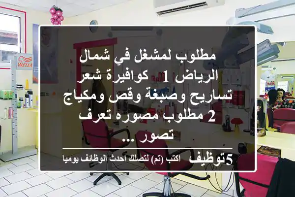 مطلوب لمشغل في شمال الرياض 1 - كوافيرة شعر تساريح وصبغة وقص ومكياج - 2 مطلوب مصوره تعرف تصور ...
