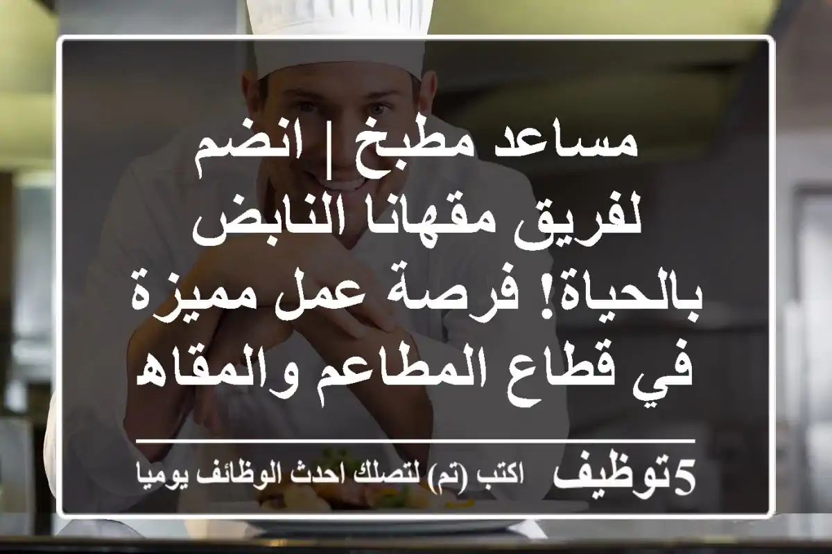 مساعد مطبخ | انضم لفريق مقهانا النابض بالحياة! فرصة عمل مميزة في قطاع المطاعم والمقاهي.