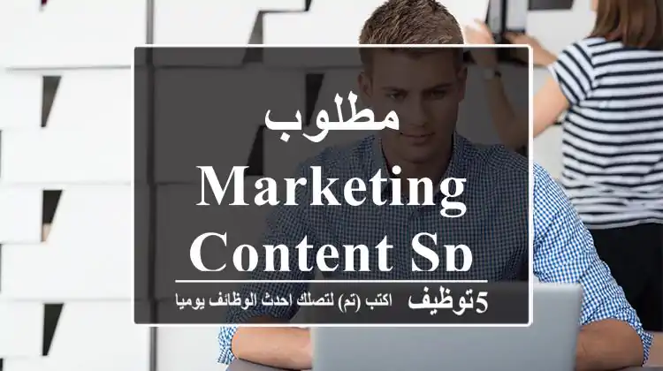 مطلوب Marketing Content Specialist