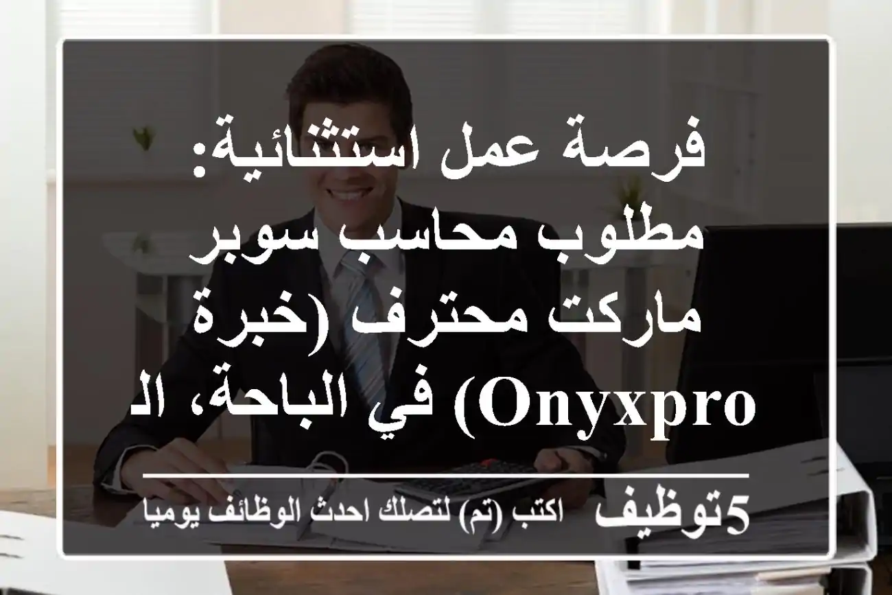 فرصة عمل استثنائية: مطلوب محاسب سوبر ماركت محترف (خبرة OnyxPro) في الباحة، العقيق، كرا