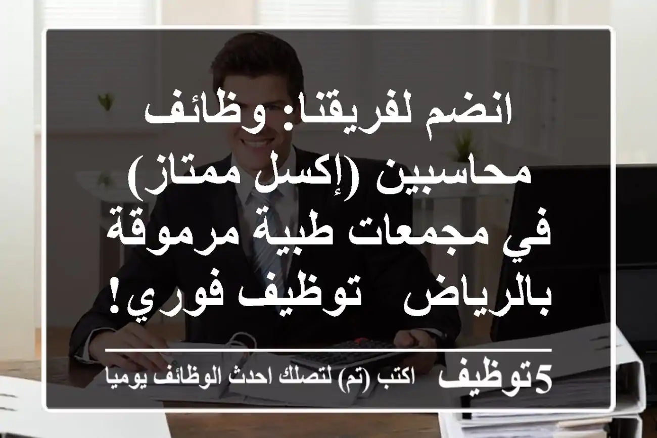انضم لفريقنا: وظائف محاسبين (إكسل ممتاز) في مجمعات طبية مرموقة بالرياض - توظيف فوري!