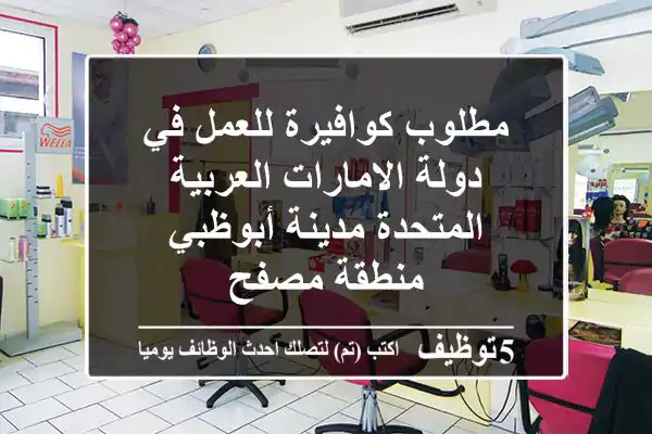 مطلوب كوافيرة للعمل في دولة الامارات العربية المتحدة مدينة أبوظبي منطقة مصفح