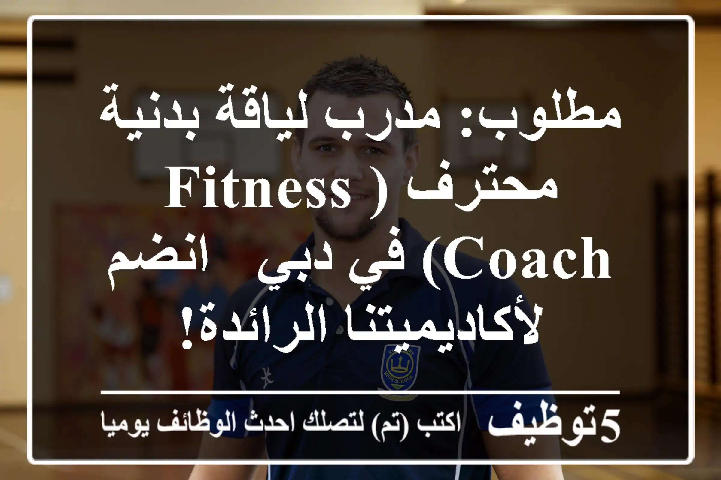 مطلوب: مدرب لياقة بدنية محترف (Fitness Coach) في دبي - انضم لأكاديميتنا الرائدة!