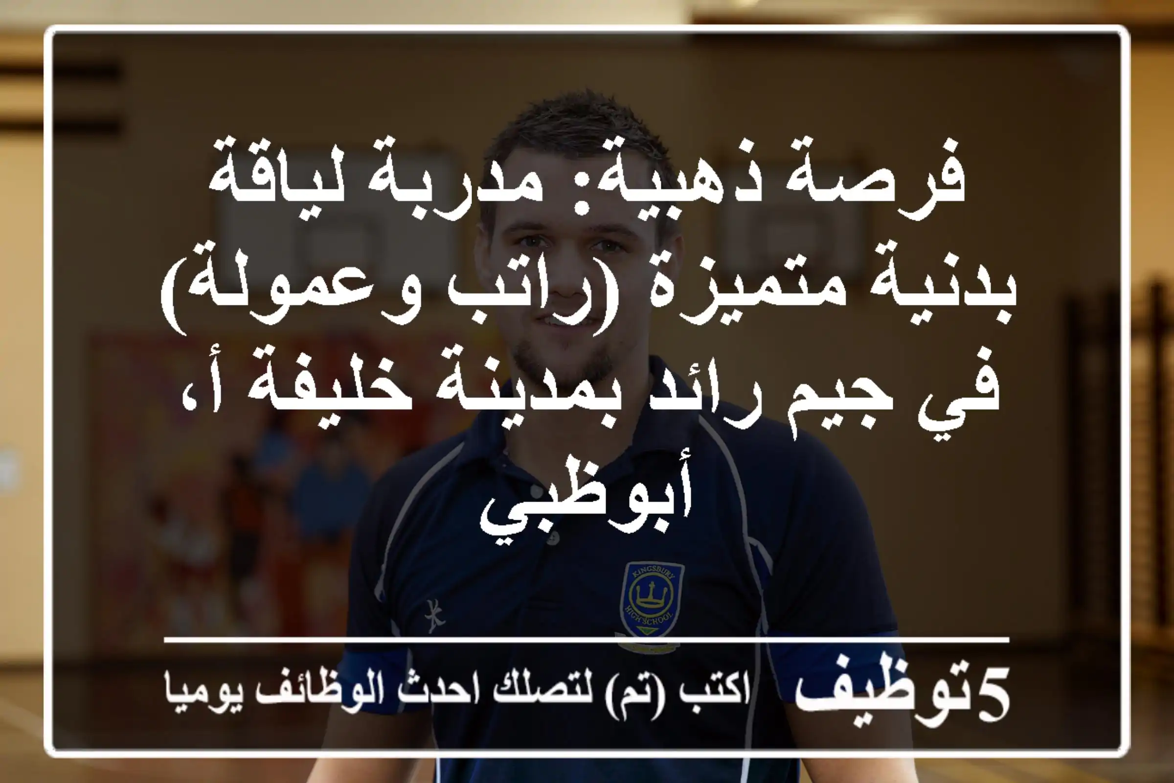 فرصة ذهبية: مدربة لياقة بدنية متميزة (راتب وعمولة) في جيم رائد بمدينة خليفة أ، أبوظبي