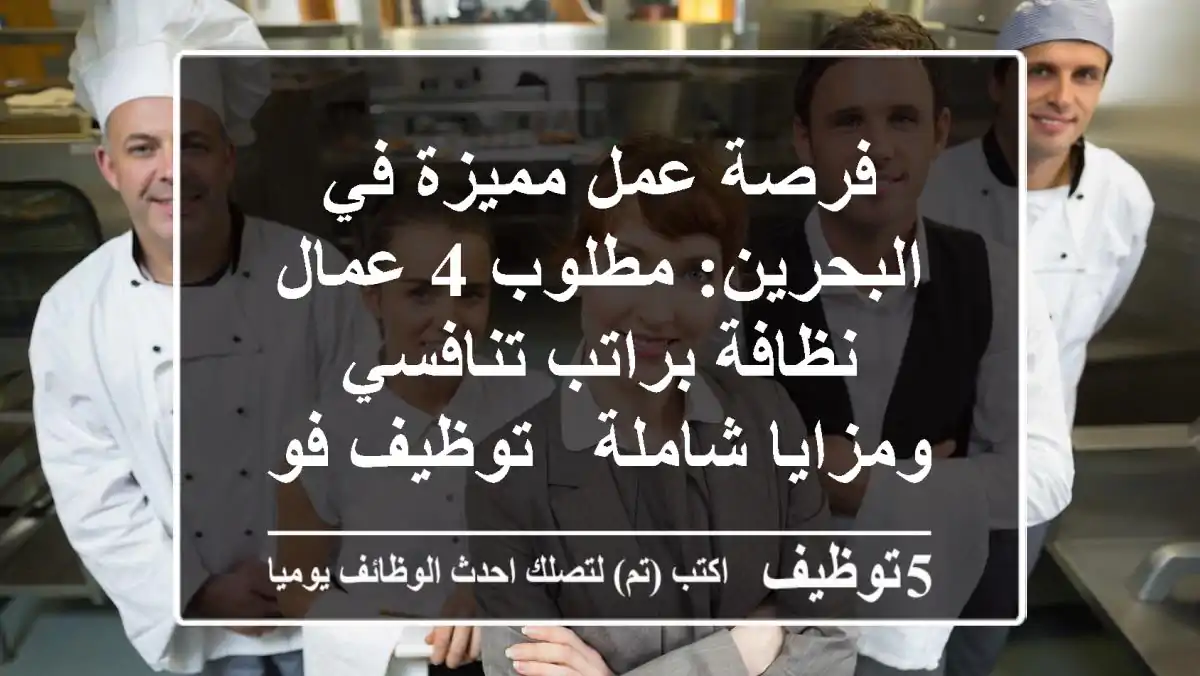 فرصة عمل مميزة في البحرين: مطلوب 4 عمال نظافة براتب تنافسي ومزايا شاملة - توظيف فوري