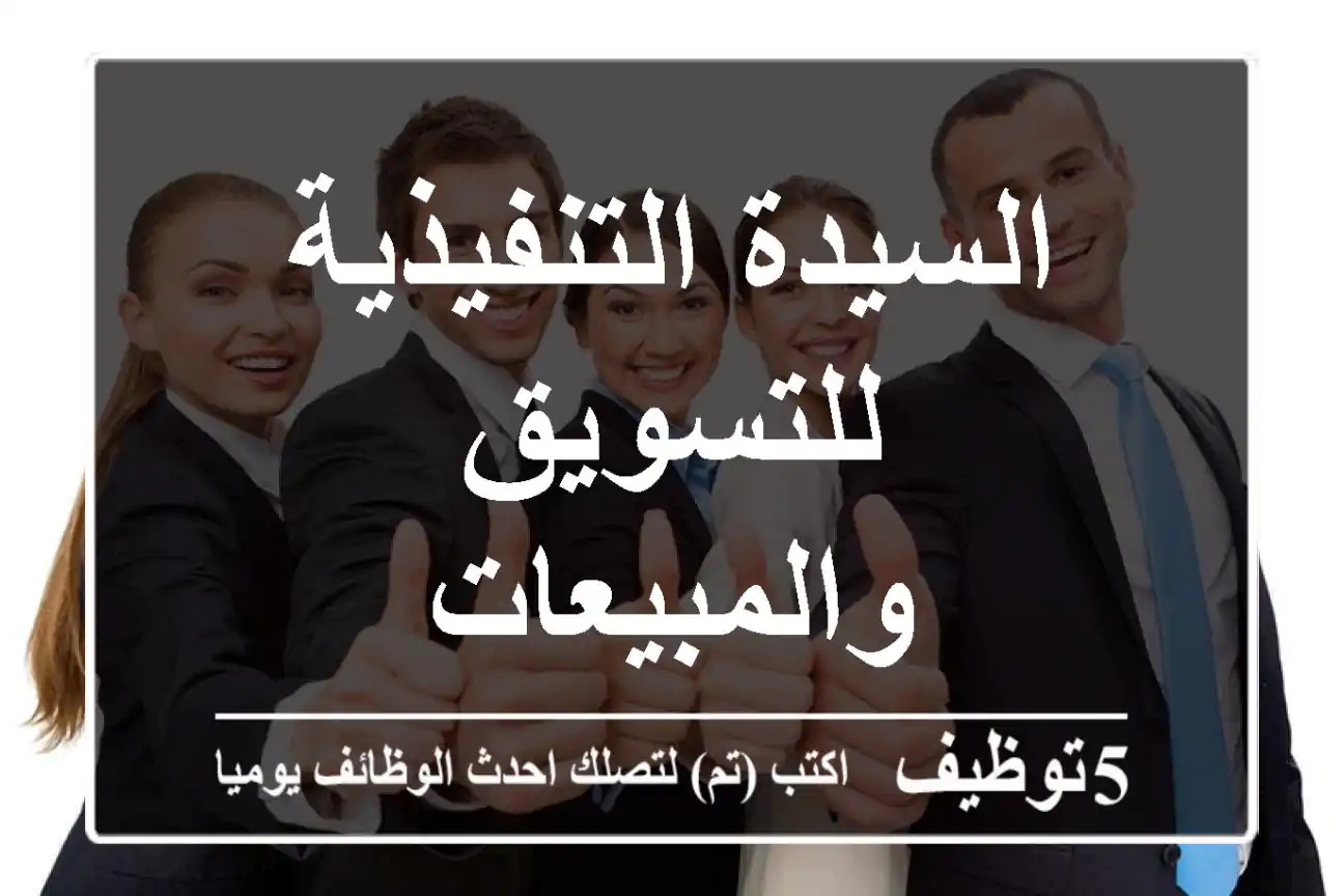 السيدة التنفيذية للتسويق والمبيعات