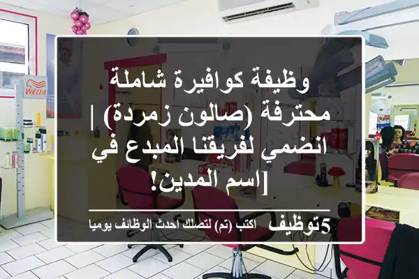 وظيفة كوافيرة شاملة محترفة (صالون زمردة) | انضمي لفريقنا المبدع في [اسم المدين!