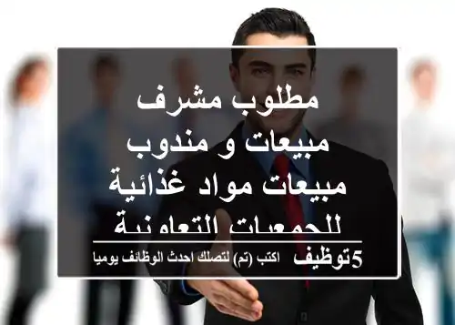 مطلوب مشرف مبيعات و مندوب مبيعات مواد غذائية للجمعيات التعاونية