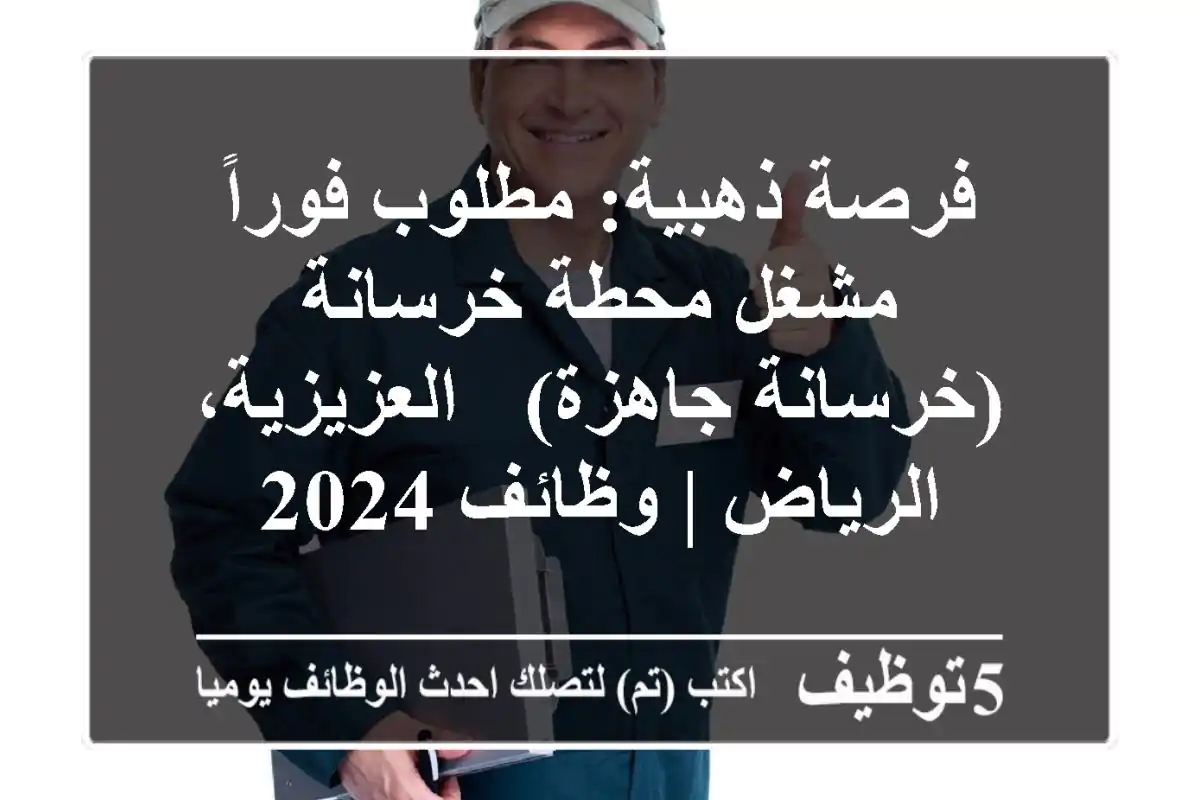 فرصة ذهبية: مطلوب فوراً مشغل محطة خرسانة (خرسانة جاهزة) - العزيزية، الرياض | وظائف 2024
