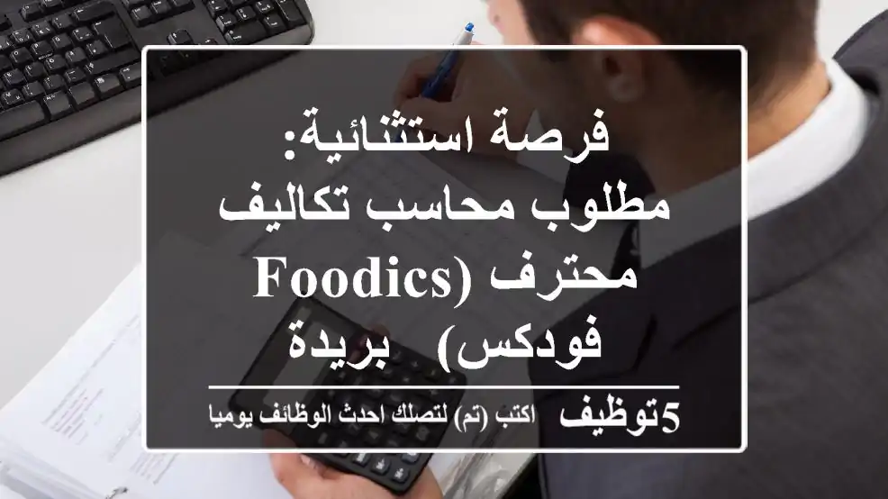 فرصة استثنائية: مطلوب محاسب تكاليف محترف (Foodics فودكس) - بريدة