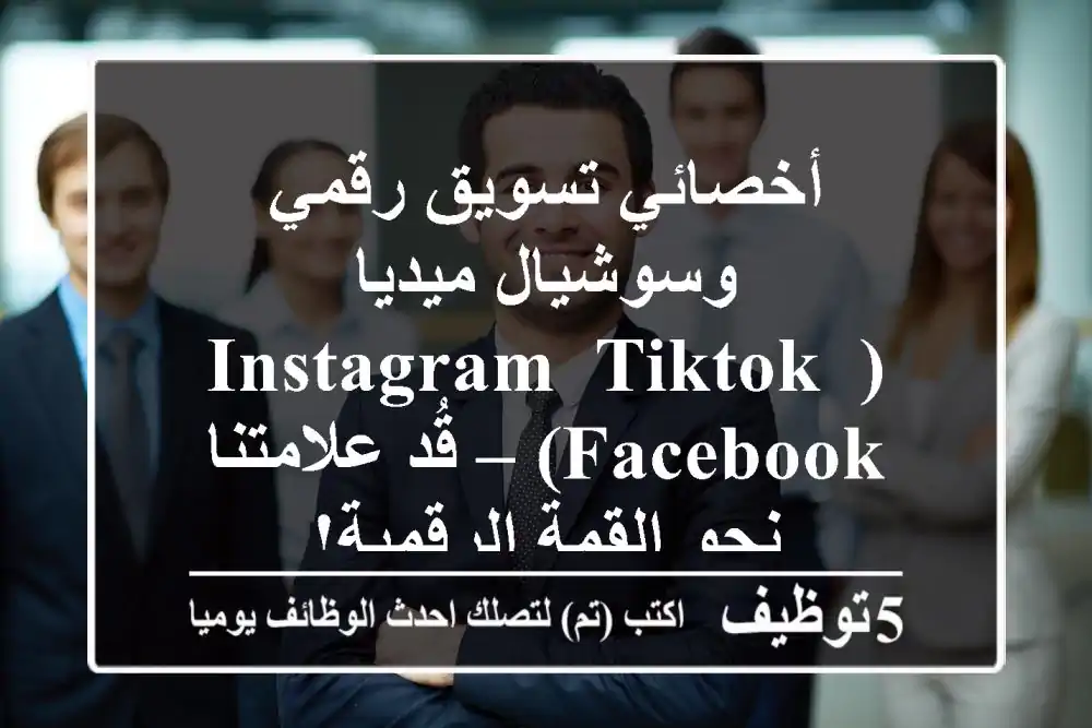 أخصائي تسويق رقمي وسوشيال ميديا (Instagram, TikTok, Facebook) – قُد علامتنا نحو القمة الرقمية!