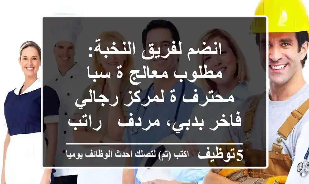 انضم لفريق النخبة: مطلوب معالج/ة سبا محترف/ة لمركز رجالي فاخر بدبي، مردف - راتب وسكن