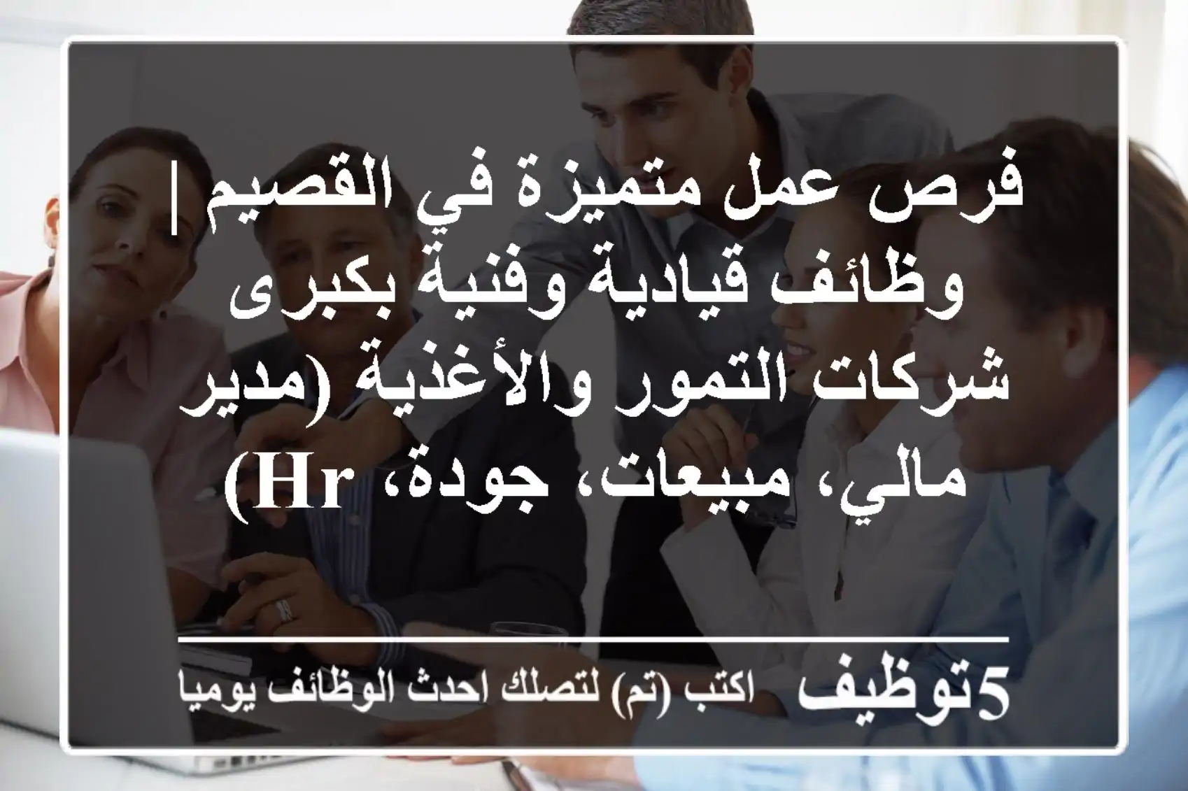 فرص عمل متميزة في القصيم | وظائف قيادية وفنية بكبرى شركات التمور والأغذية (مدير مالي، مبيعات، جودة، HR)