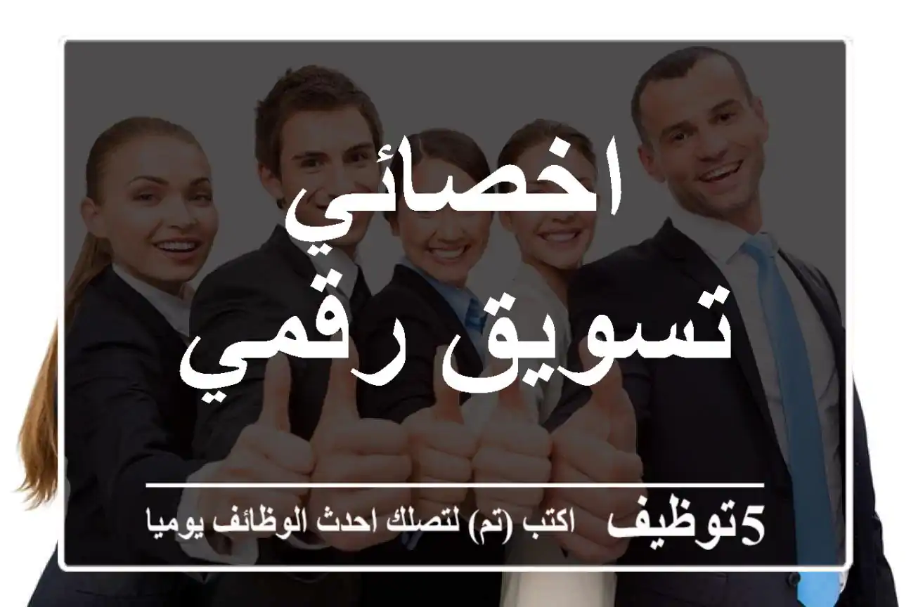 اخصائي تسويق رقمي