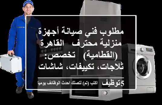 مطلوب فني صيانة أجهزة منزلية محترف - القاهرة (القطامية) - تخصص: ثلاجات، تكييفات، شاشات