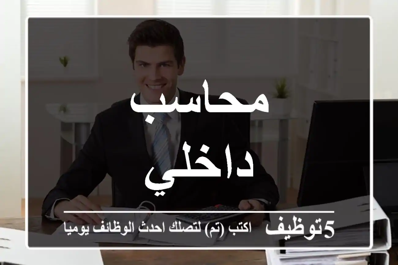 محاسب داخلي