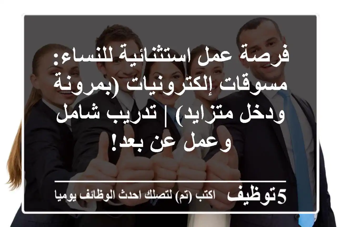 فرصة عمل استثنائية للنساء: مسوقات إلكترونيات (بمرونة ودخل متزايد) | تدريب شامل وعمل عن بعد!