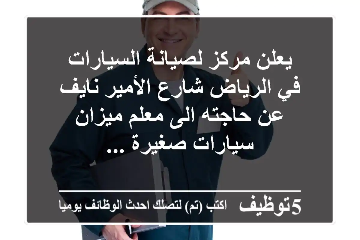 يعلن مركز لصيانة السيارات في الرياض شارع الأمير نايف‎ عن حاجته الى معلم ميزان سيارات صغيرة ...
